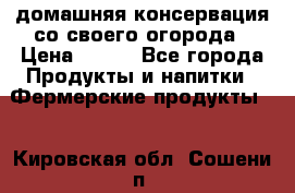 домашняя консервация со своего огорода › Цена ­ 350 - Все города Продукты и напитки » Фермерские продукты   . Кировская обл.,Сошени п.